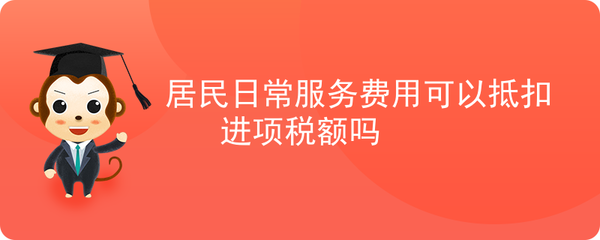 居民日常服務費用是否可抵扣進項稅額？——咨詢策劃服務為例
